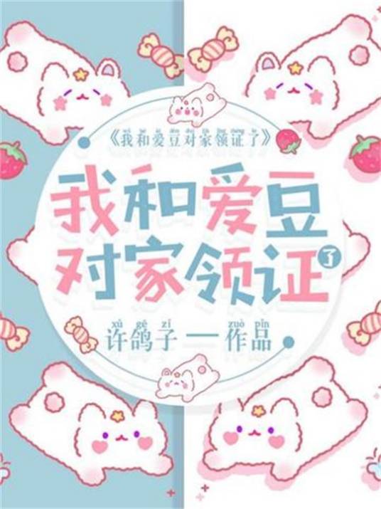 我和爱豆对家领证了