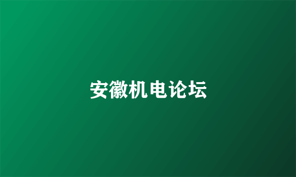 安徽机电论坛