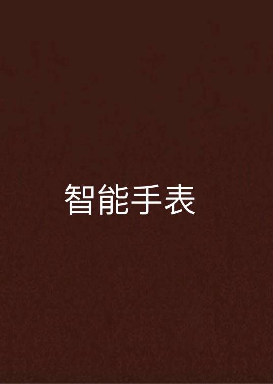 智能手表（同名小说）