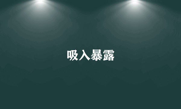 吸入暴露