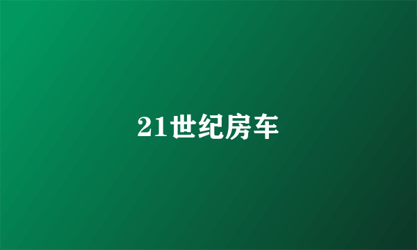 21世纪房车