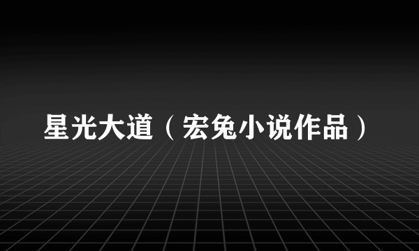 星光大道（宏兔小说作品）