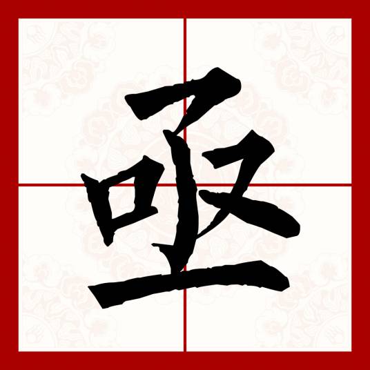 亟