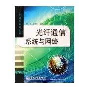 光纤通信系统与网络