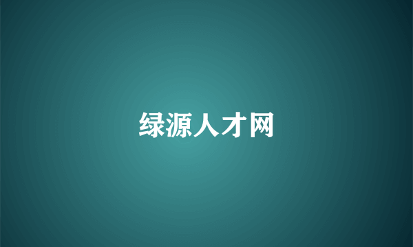 绿源人才网