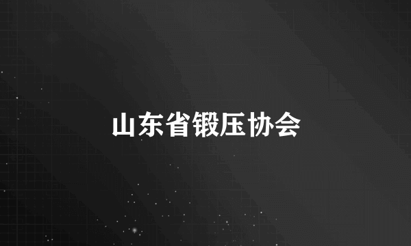 山东省锻压协会