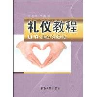礼仪教程（2009年东华大学出版社出版的图书）