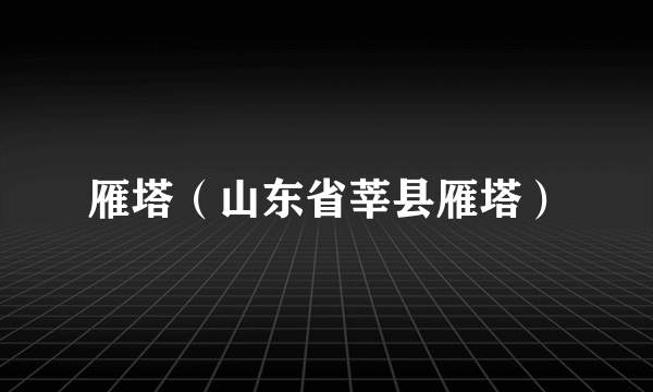 雁塔（山东省莘县雁塔）