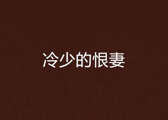 冷少的恨妻