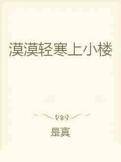 漠漠轻寒上小楼