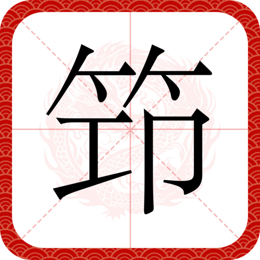 笻