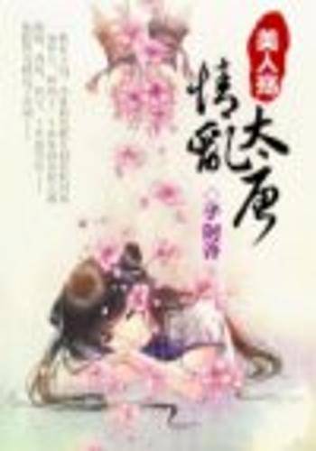 美人殇，情乱大唐