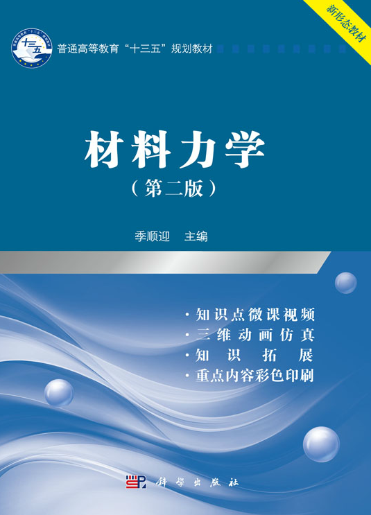 材料力学 （第二版）（2018年科学出版社出版的图书）