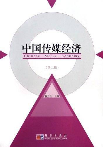 中国传媒经济