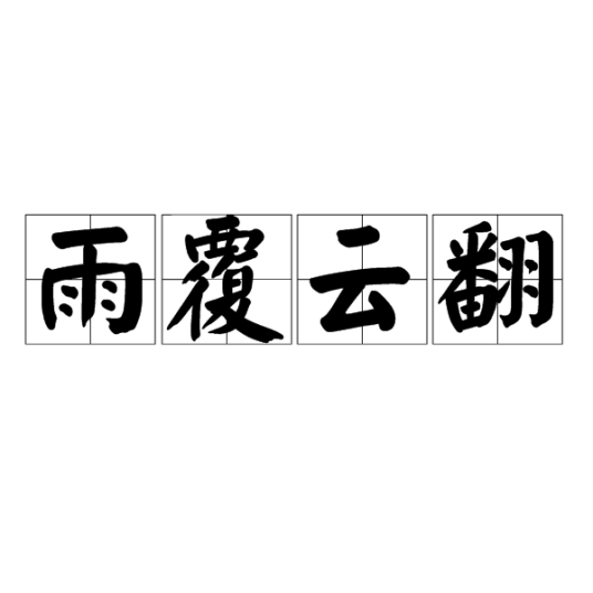 雨覆云翻