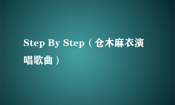 Step By Step（仓木麻衣演唱歌曲）