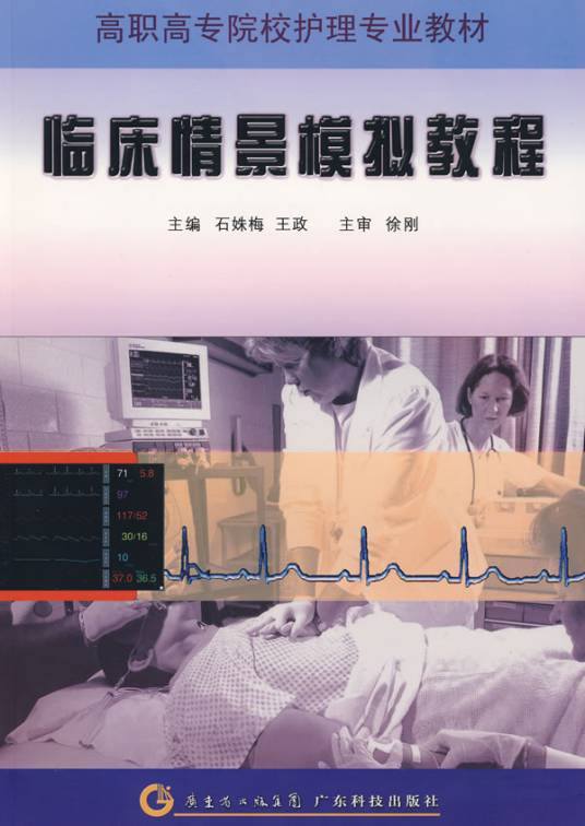 临床情景模拟教程