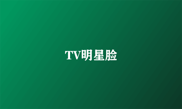 TV明星脸