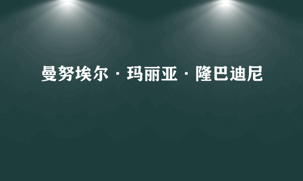 曼努埃尔·玛丽亚·隆巴迪尼