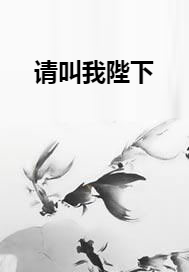请叫我陛下