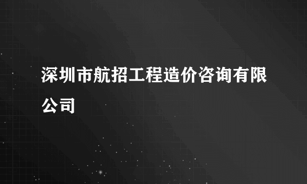 深圳市航招工程造价咨询有限公司