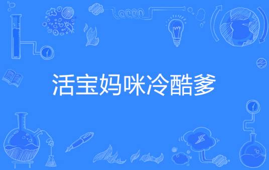 活宝妈咪冷酷爹