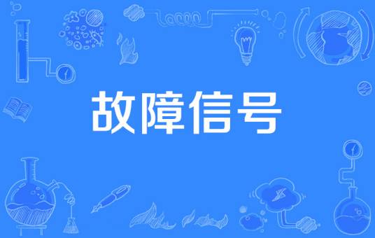 故障信号