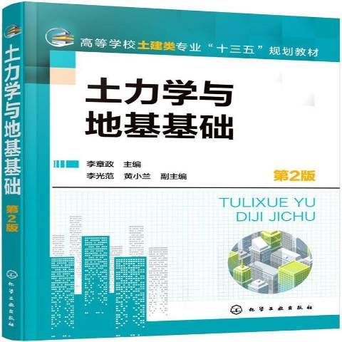土力学与地基基础（2019年化学工业出版社出版的图书）