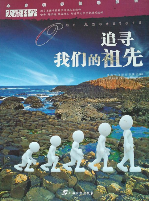 追寻我们的祖先