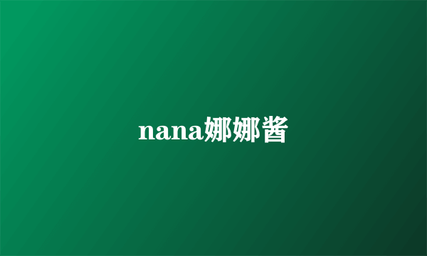 nana娜娜酱