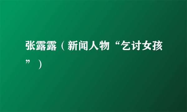 张露露（新闻人物“乞讨女孩”）
