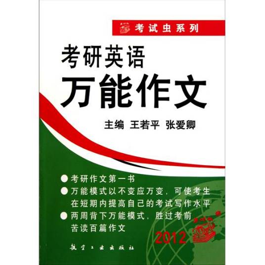 考研英语万能作文