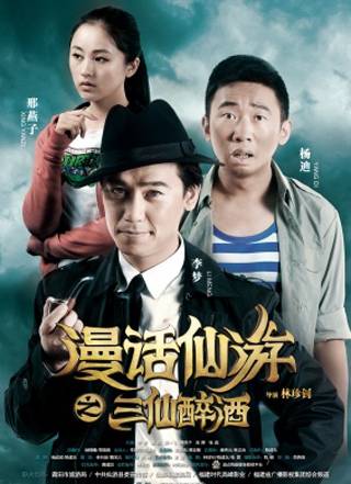 漫话仙游之三仙醉酒