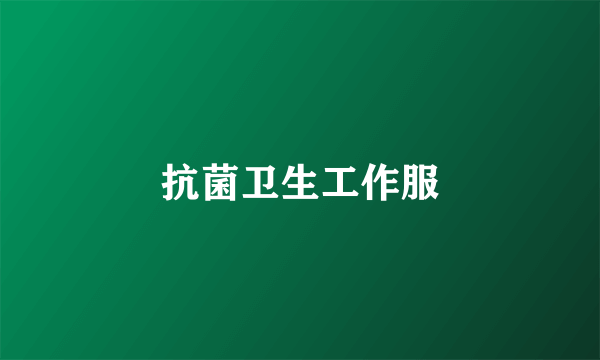 抗菌卫生工作服