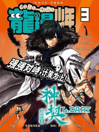 龙漫少年星期天：2012年3月（上）