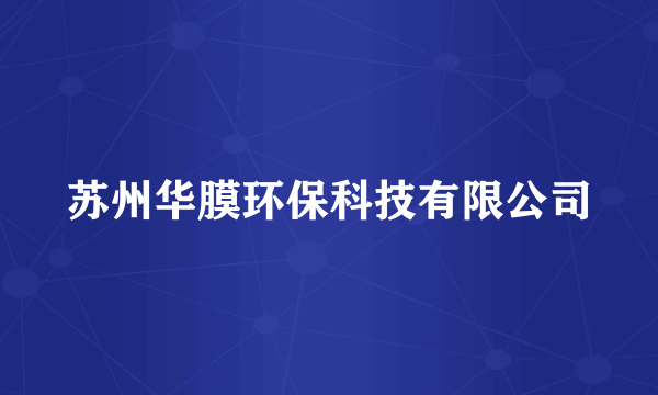 苏州华膜环保科技有限公司