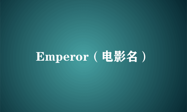 Emperor（电影名）
