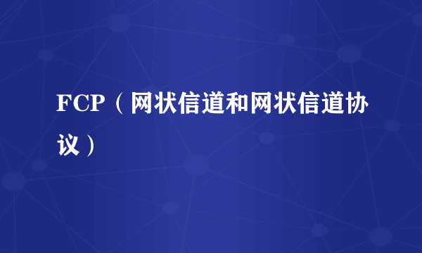 FCP（网状信道和网状信道协议）