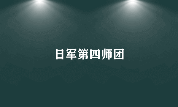日军第四师团