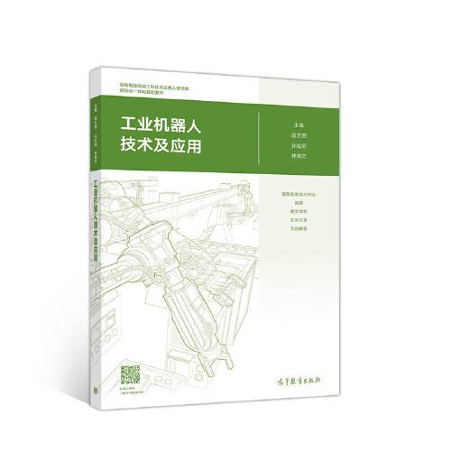工业机器人技术及应用（2019年高等教育出版社出版的图书）