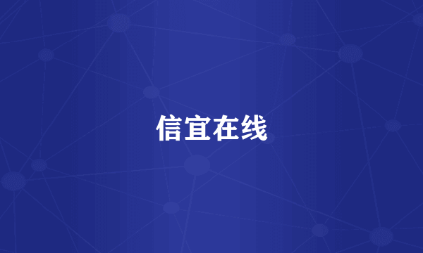信宜在线
