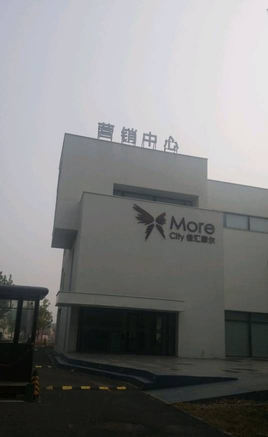 佳汇摩尔