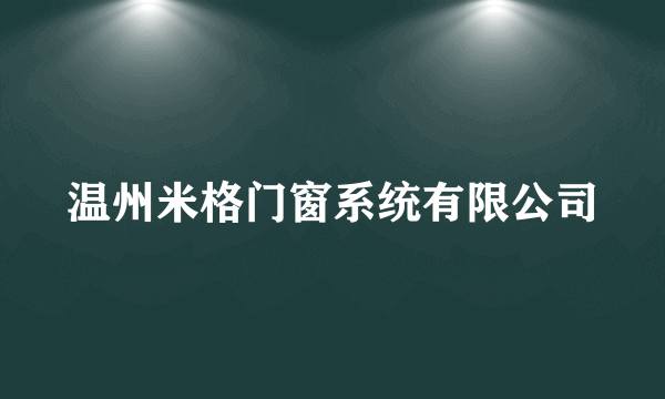 温州米格门窗系统有限公司