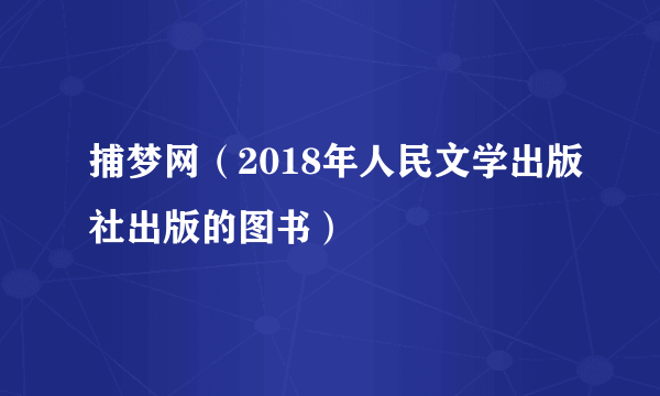 捕梦网（2018年人民文学出版社出版的图书）