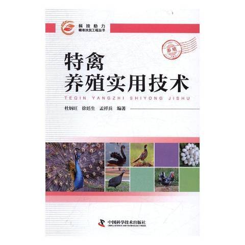 特禽养殖实用技术
