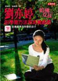 刘亦婷的学习方法和培养细节（下）