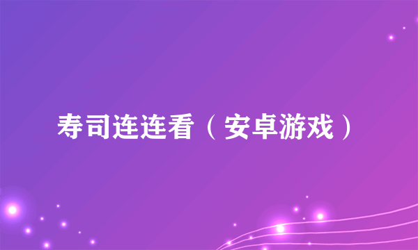 寿司连连看（安卓游戏）
