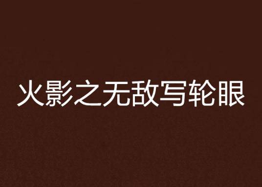 火影之无敌写轮眼