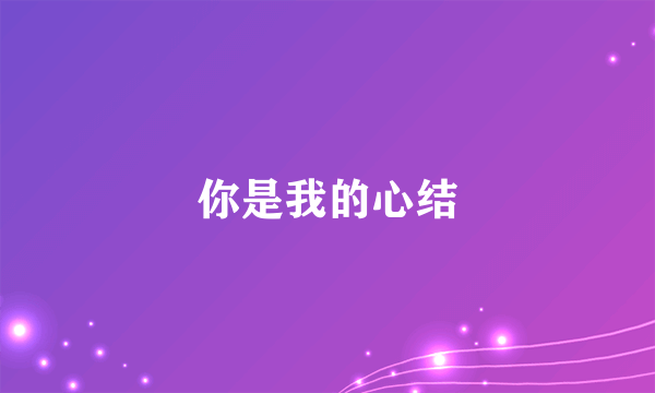 你是我的心结