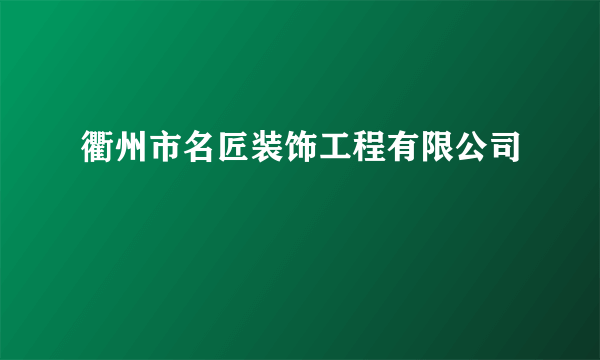 衢州市名匠装饰工程有限公司